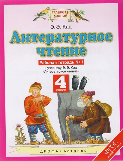 Литературное чтение. 4 класс. Рабочая тетрадь № 1. К учебнику Э.Э. Кац "Литературное чтение" (часть 1) - фото 1