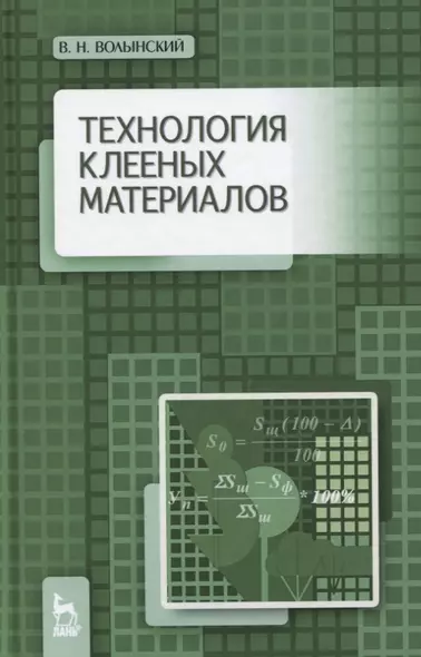 Технология клееных материалов. Учебно-справочное пособие - фото 1