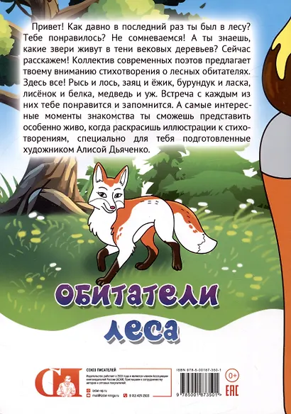 Стихи-раскраски. Обитатели леса - фото 2