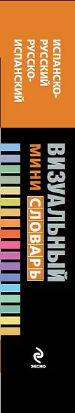 Испанско-русский русско-испанский визуальный мини-словарь - фото 4