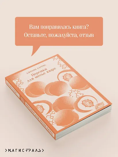 Персики для месье кюре - фото 9