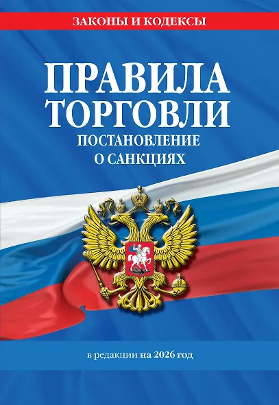 Правила торговли. Постановление о санкциях. В ред. на 2026 год - фото 1