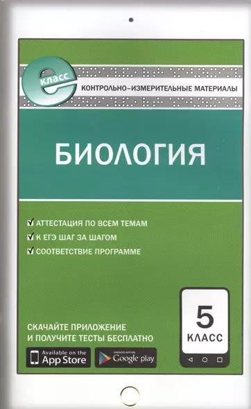 Контрольно-измерительные материалы. Биология. 5 класс. 3-е издание. ФГОС - фото 1