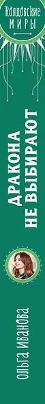 Дракона не выбирают - фото 5