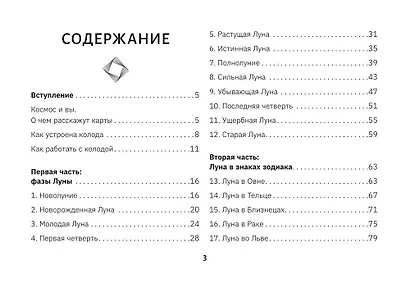 Крайон. Таро Луны. Карты, дающие ответы на все вопросы - фото 11