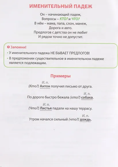 Русский язык. Падежи. 1-4 классы. Шпаргалки школьника - фото 3