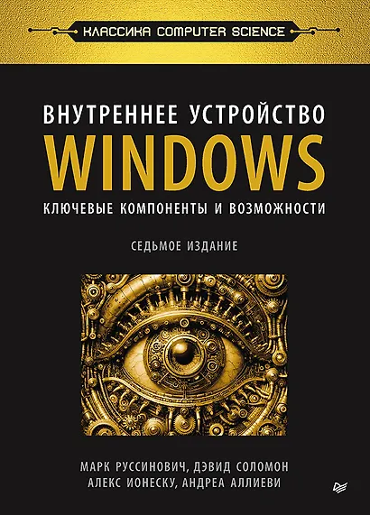 Внутреннее устройство Windows. Ключевые компоненты и возможности. 7 издание - фото 1