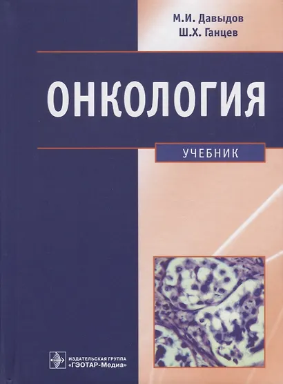 Онкология. Учебник - фото 1
