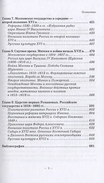 История Руси и Московского царства с древнейших времен до конца XVII века: учебник для всех уровней проф.истор.обр. - фото 4