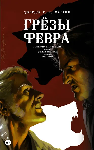 Мартин(ГрафичРоман)Грёзы Февра - фото 1