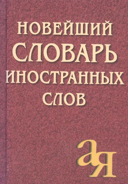 Новейший словарь иностранных слов, 2-е изд.,испр./Около 5 000 слов - фото 2