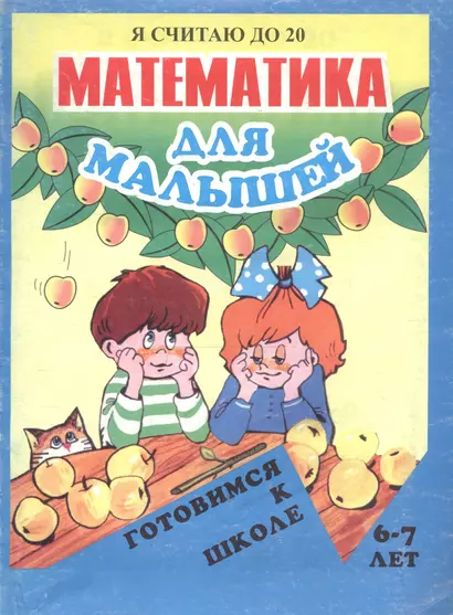 Математика для малышей: Я считаю до 20 - фото 1