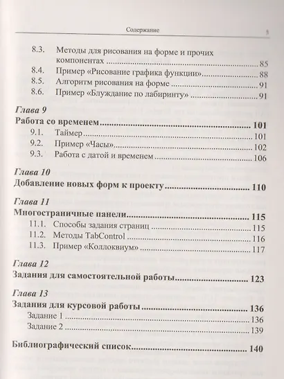 Языки и методы программирования Создание простых GUI-приложений… (2 изд) (м) Макаровских - фото 4