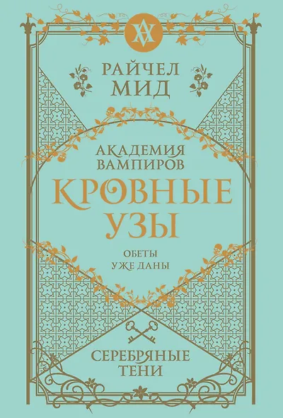 Кровные узы. Книга 5. Серебряные тени - фото 1
