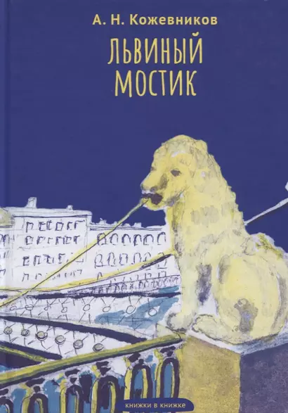 Львиный мостик. Книжки в книжке - фото 1