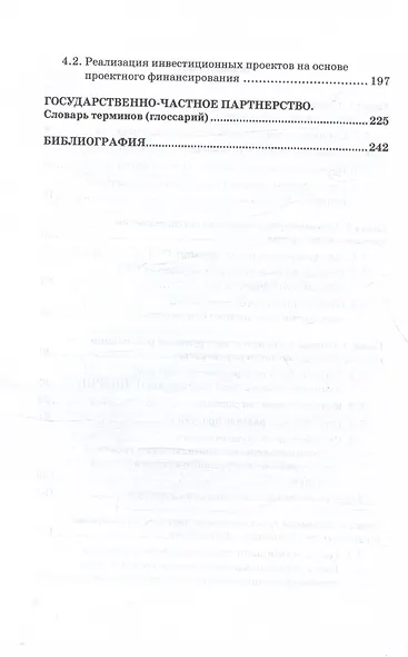 Правовые основы государственно-частного партнерства и проектного финансирования. Учебное пособие - фото 4