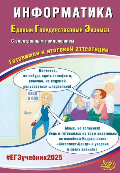 Информатика. Единый государственный экзамен. Готовимся к итоговой аттестации: учебное пособие - фото 1