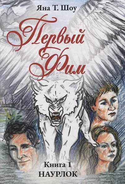 Первый Фим. Книга 1 Наурлок - фото 1