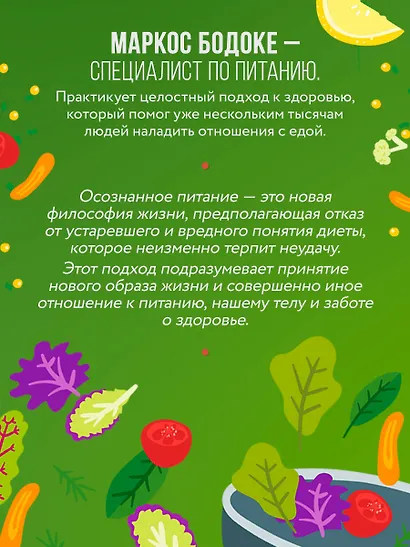 Умное питание. Как научиться осознанно есть, забыв навсегда про переедание и страх поправиться - фото 8
