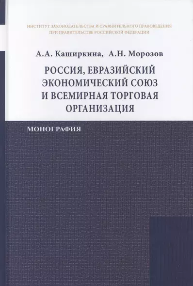 Россия в Евразийском экономическом союзе и Всемирной торговой организации: международно-правовое рег - фото 1