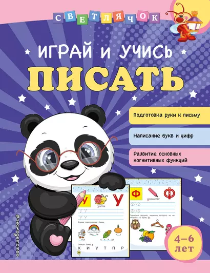 Играй и учись писать - фото 1