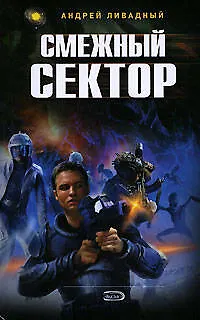 Смежный сектор: Фантастический роман - фото 1