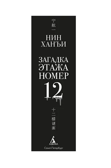 Загадка этажа номер 12 - фото 12
