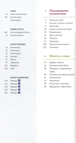 Калининградская область. Путеводитель. 7 маршрутов, 15 карт (+ флип-карта) - фото 2