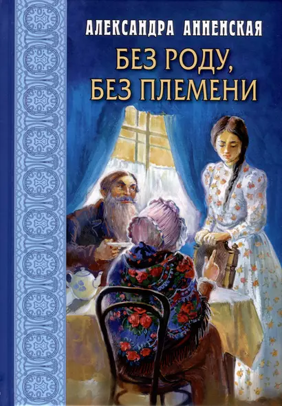 Без роду, без племени - фото 1