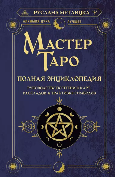 Мастер Таро. Полная энциклопедия. Руководство по чтению карт, раскладов и трактовке символов - фото 1