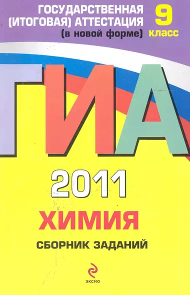 ГИА 2011. Химия. Сборник заданий. 9 класс - фото 1