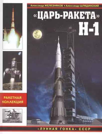 Царь-ракета» Н-1. «Лунная гонка» СССР - фото 1