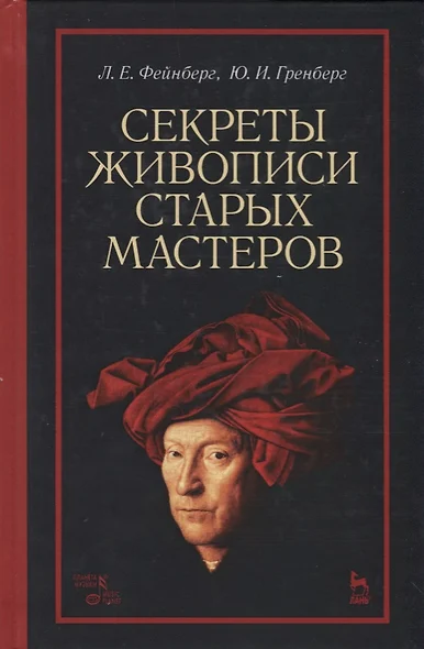 Секреты живописи старых мастеров (2 изд.) (УдВСпецЛ) Фейнберг - фото 1