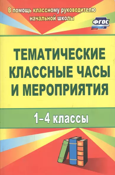 Тематические классные часы и мероприятия. 1-4 классы. ФГОС. 3-е изд., испр. - фото 1