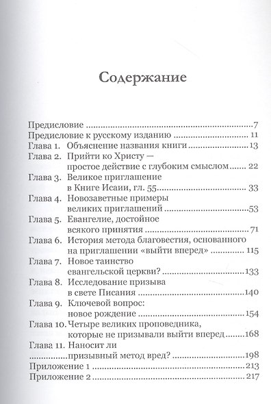 Великий призыв. Исследование метода благовестия, основанного на приглашении "выйти вперед" - фото 2