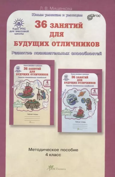 РПС для массовой школы. 36 занятий для будущих отличников. Методика 4 кл. (ФГОС) - фото 1