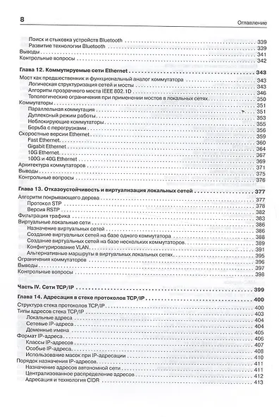 Компьютерные сети. Принципы, технологии, протоколы: Учебник для вузов. 5-е изд. - фото 13