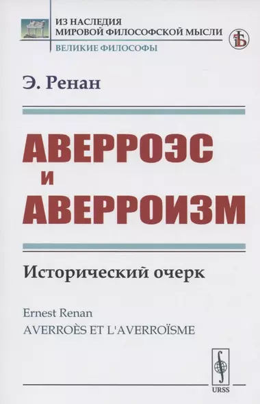 Аверроэс и аверроизм. Исторический очерк - фото 1