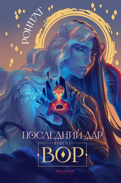 Последний дар. Книга 1. Вор - фото 1