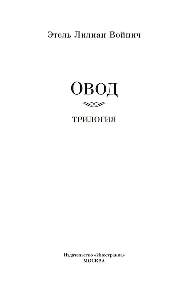 Овод: Трилогия - фото 8