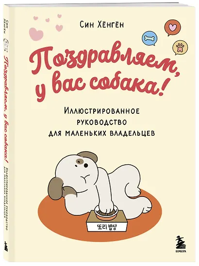 Поздравляем, у вас собака! Иллюстрированное руководство для маленьких владельцев - фото 3