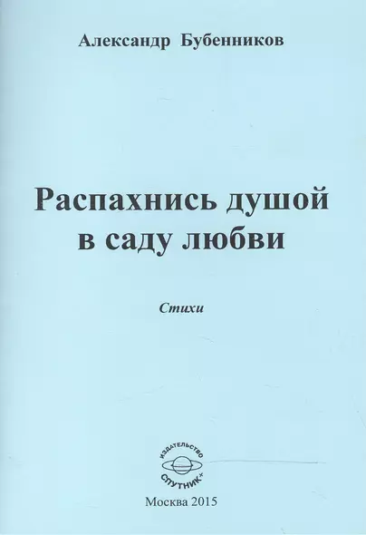 Распахнись душой в саду любви. Стихи - фото 1