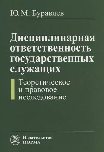 Дисциплинарная ответственность государственных служащих (теоретическое и правовое исследование) - фото 1