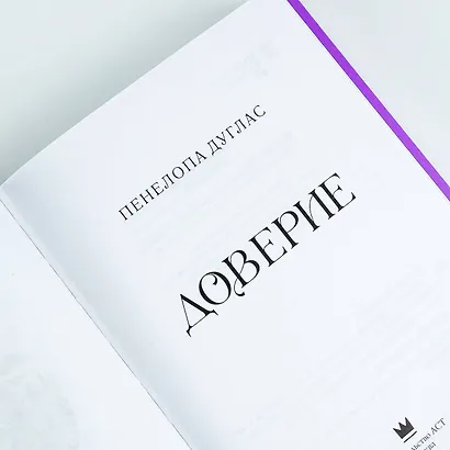 Доверие - фото 7