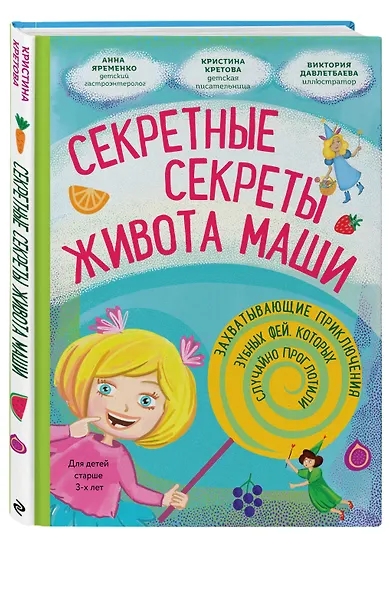 Секретные секреты живота Маши или захватывающие приключения зубных фей, которых случайно проглотили - фото 3