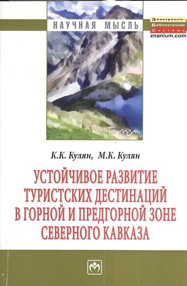 Устойчивое развитие туристских дестинаций в горной и предгорной зоне Северного Кавказа: Монография - (Научная мысль) /Кулян К.К. Кулян М.К. - фото 1
