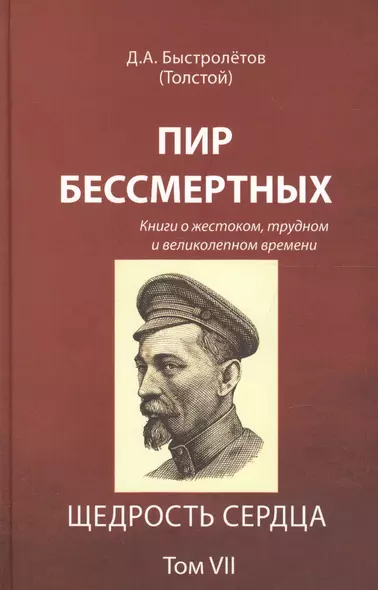 Пир бессмертных Книги о жестоком трудном… Щедрость сердца Т.7 (Быстролетов) - фото 1