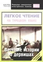 Легкое чтение на  турецком языке. Веселые истории о дервишах. Начальный уровень - фото 1