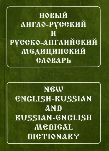 Новый англо-русский и русско-английский медицинский словарь. Свыше 110 000 терминов, сочетаний, эквивалентов и значений. С транскрипцией - фото 1