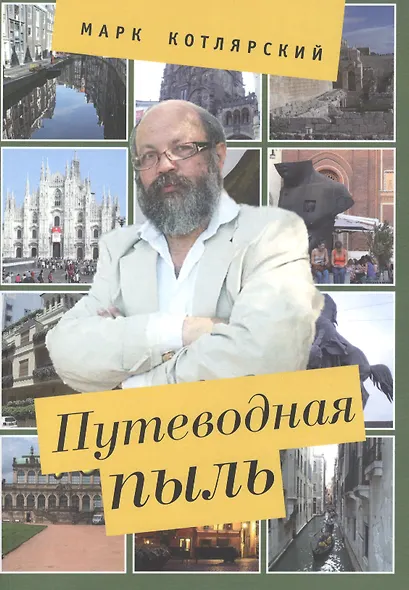 Путеводная пыль: опыт описания чужеземных нравов с помощью изящной словесности. - фото 2